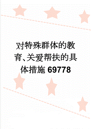 对特殊群体的教育、关爱帮扶的具体措施69778(5页).doc