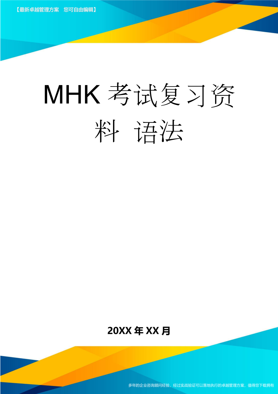 MHK考试复习资料 语法(15页).doc_第1页