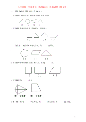 青岛版二年级上册角的认识综合练习题.doc