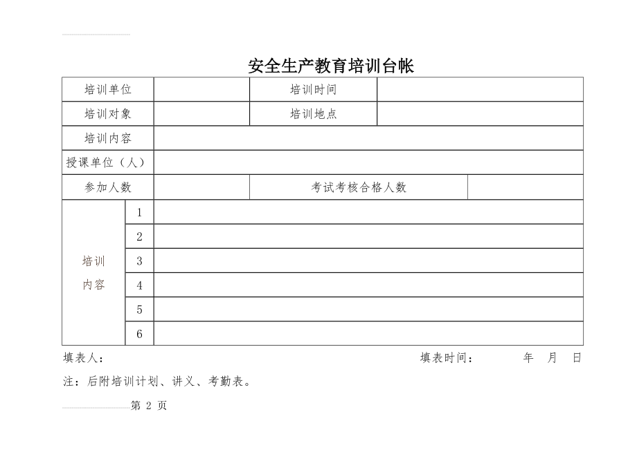 安全生产教育培训台帐(2页).doc_第2页