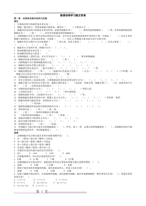 普通动物学习题及答案(33页).doc