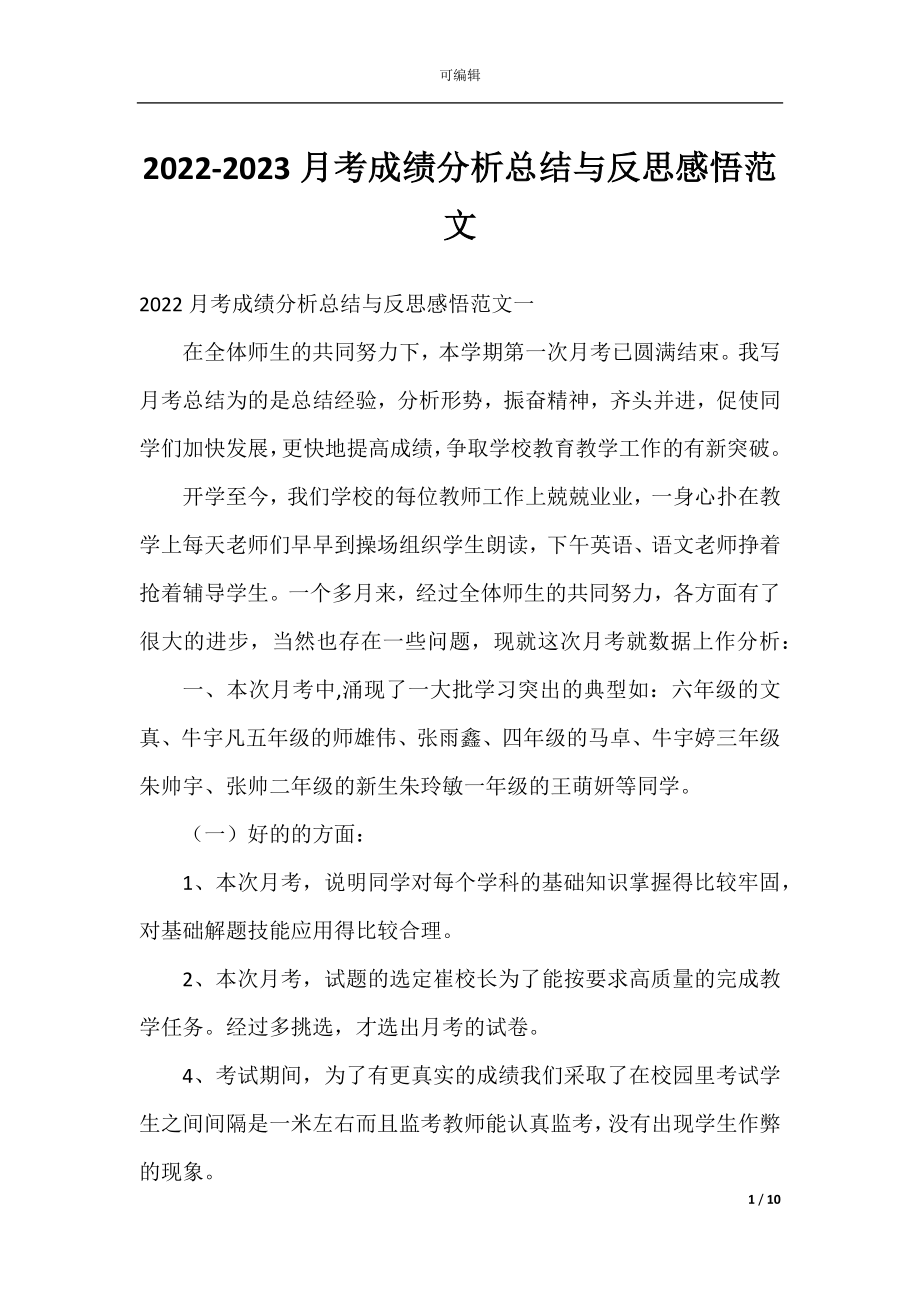 2022-2023月考成绩分析总结与反思感悟范文.docx_第1页