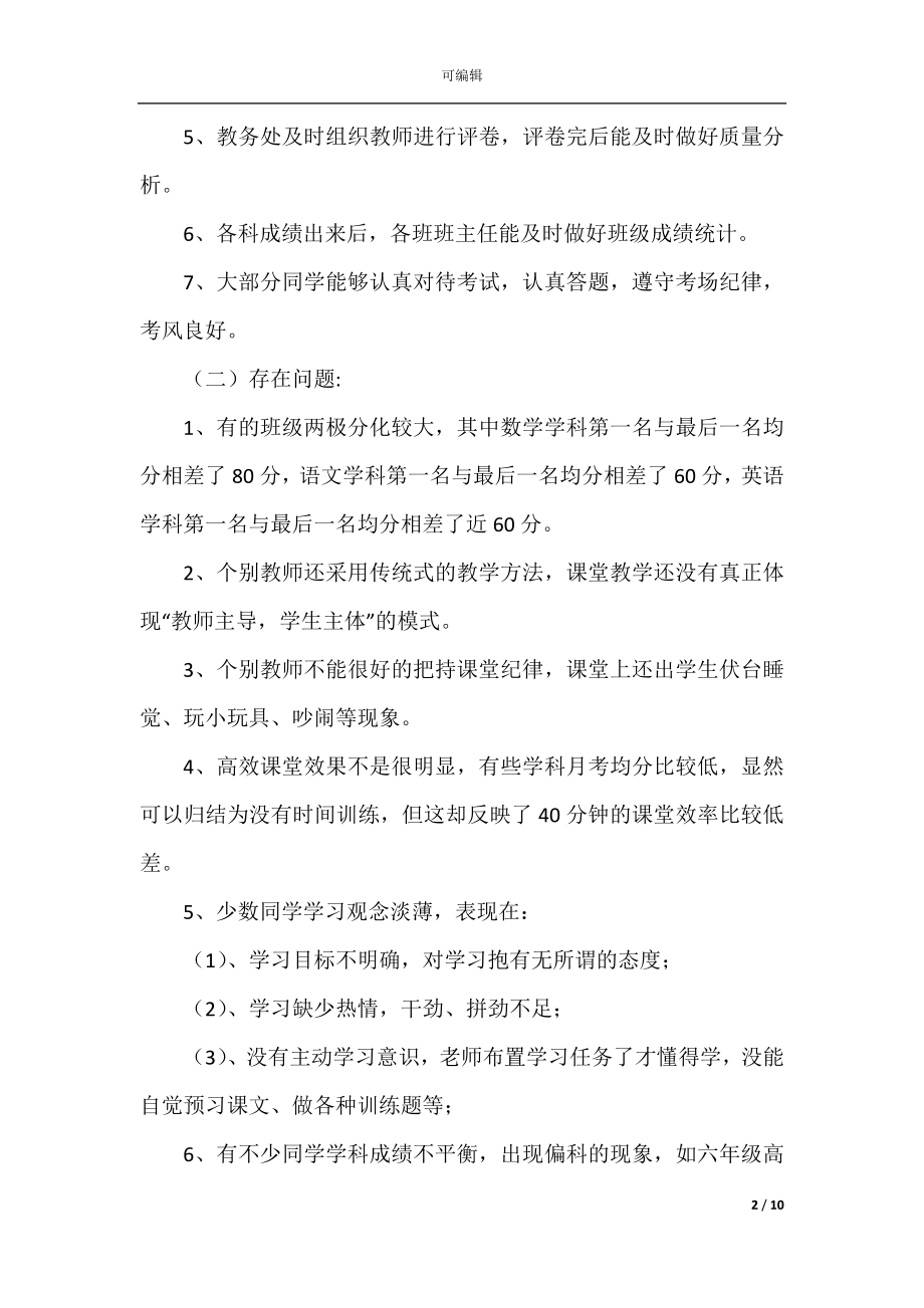 2022-2023月考成绩分析总结与反思感悟范文.docx_第2页