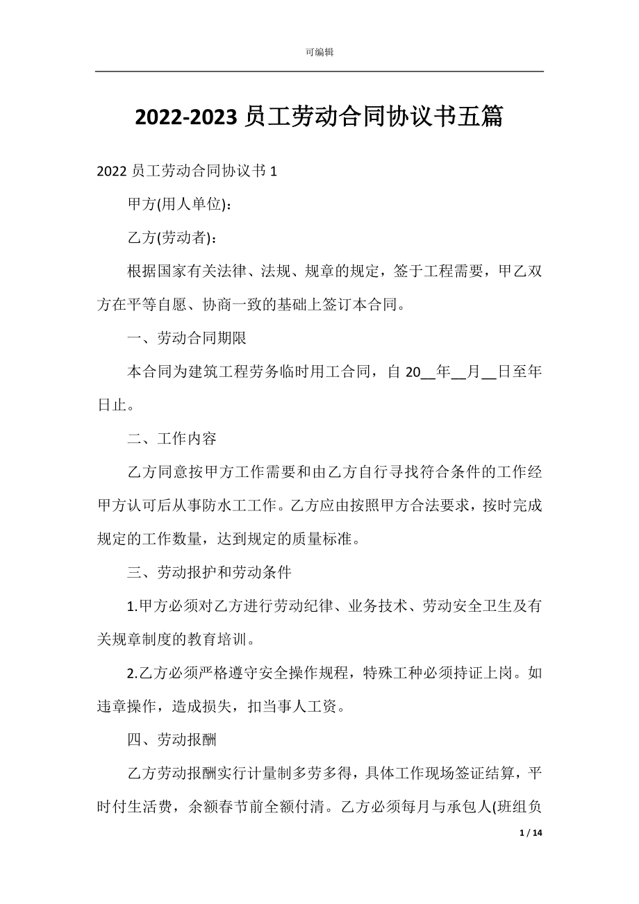 2022-2023员工劳动合同协议书五篇.docx_第1页