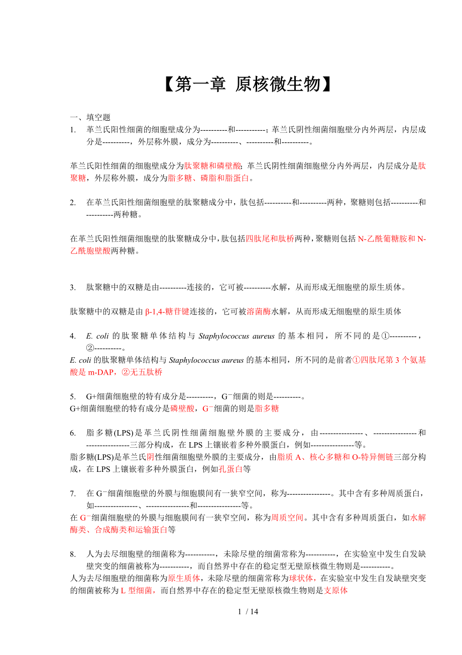 微生物学习题集章答案.doc_第1页