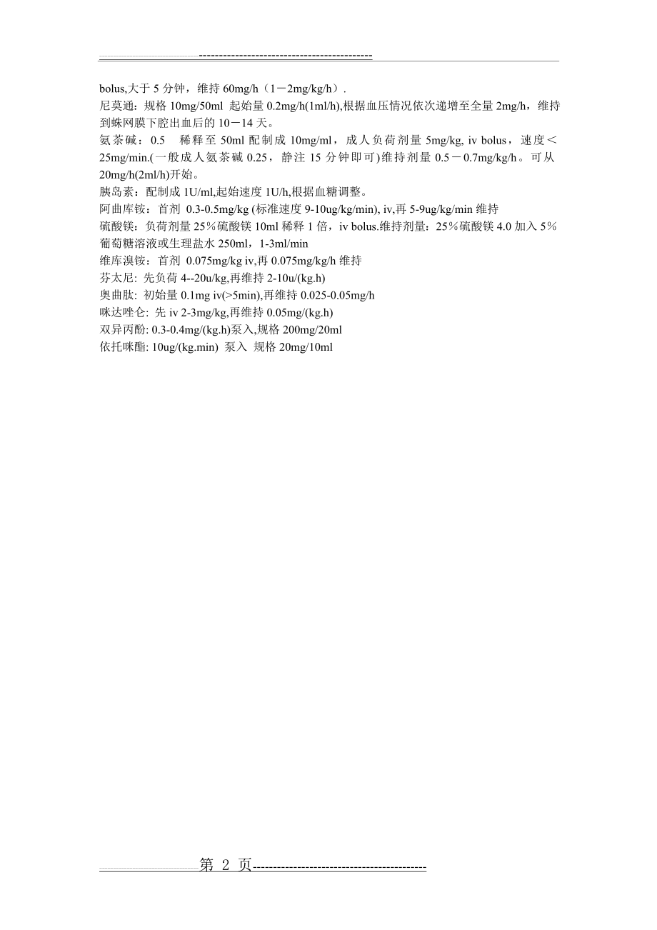 微量注射泵公式常用药物用法(2页).doc_第2页