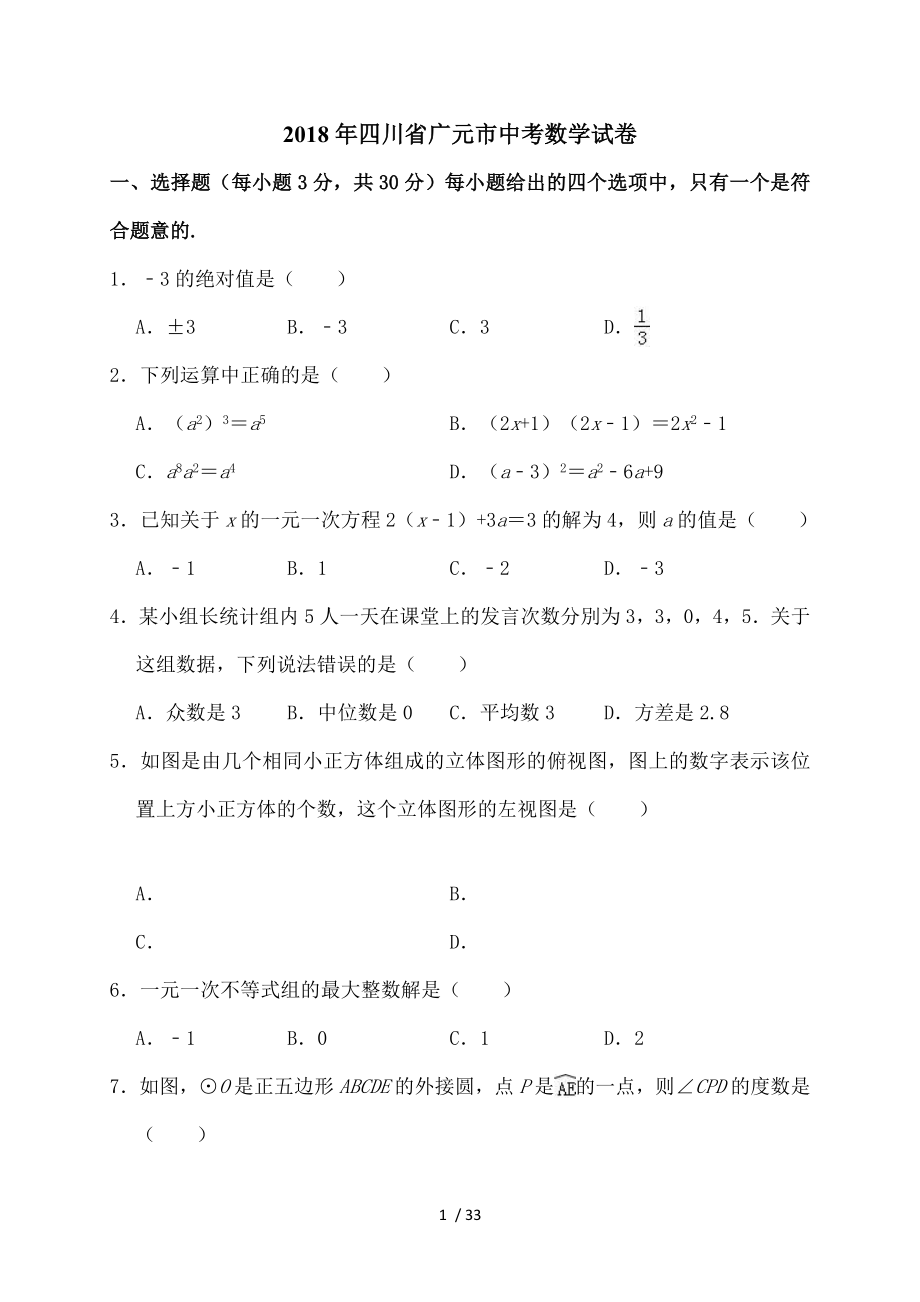 2018年四川省广元市中考数学试卷.doc_第1页