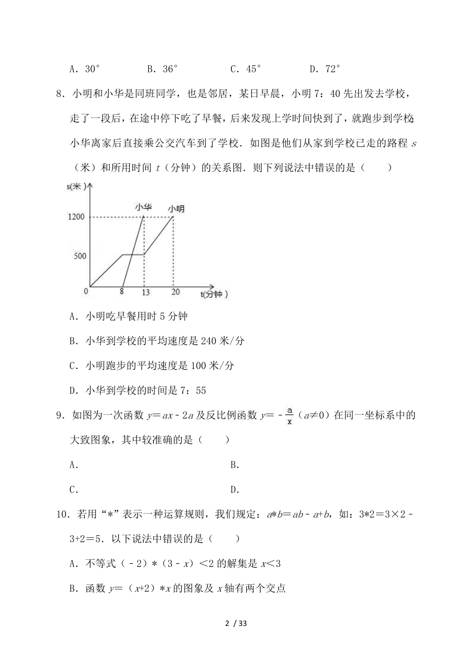 2018年四川省广元市中考数学试卷.doc_第2页