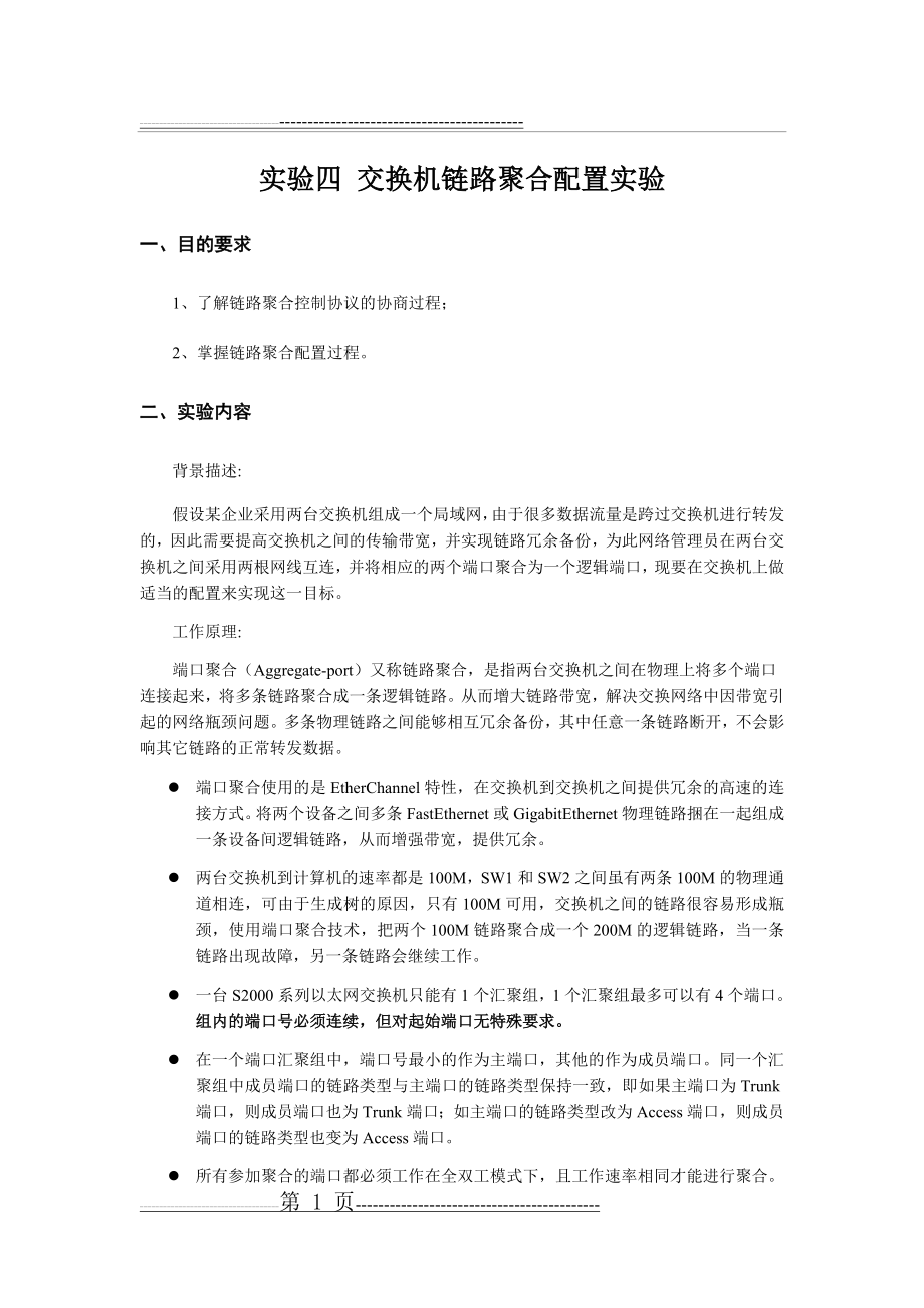 数据通信实验四 交换机链路聚合配置实验(12页).doc_第1页