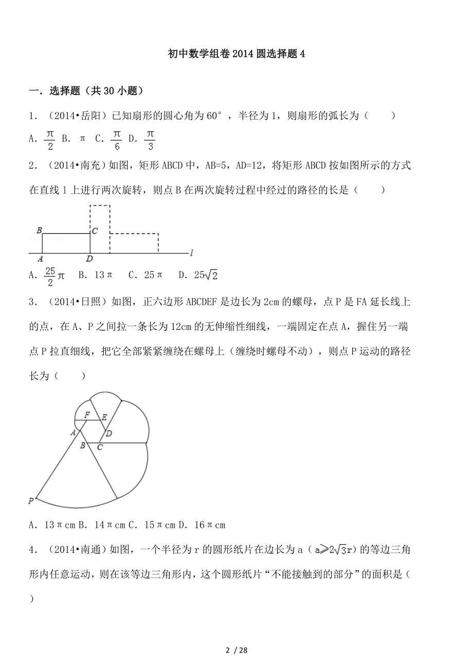 初中数学组卷2014圆选择题4.doc_第2页