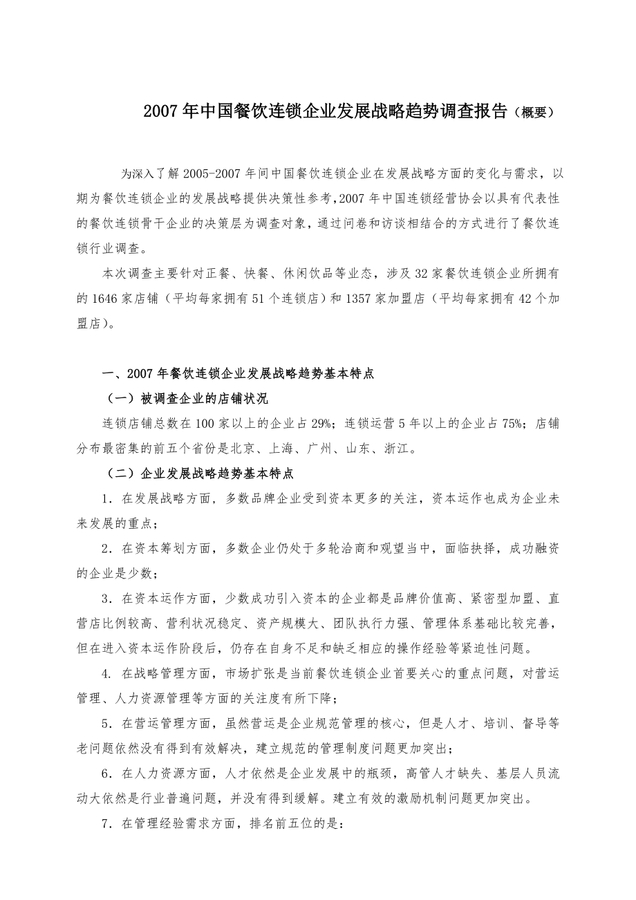 2007年中国餐饮连锁企业发展战略趋势调查报告(概要).doc_第1页