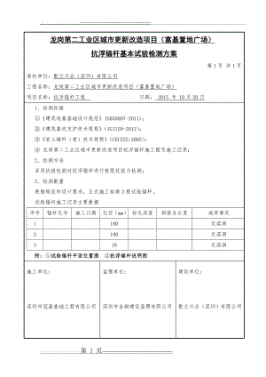 抗浮锚杆基本试验检测方案(2页).doc