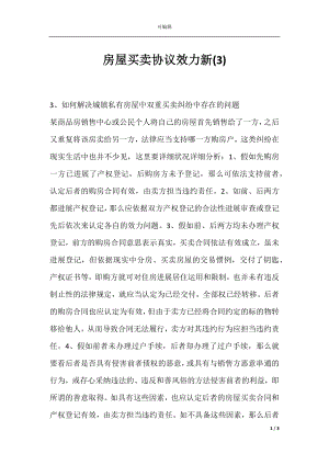 房屋买卖协议效力新(3).docx