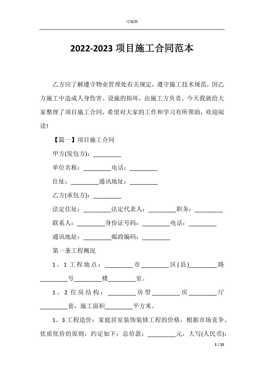 2022-2023项目施工合同范本.docx_第1页