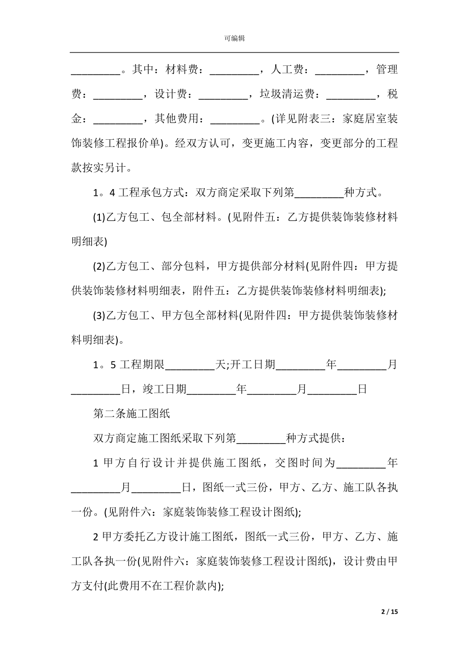 2022-2023项目施工合同范本.docx_第2页