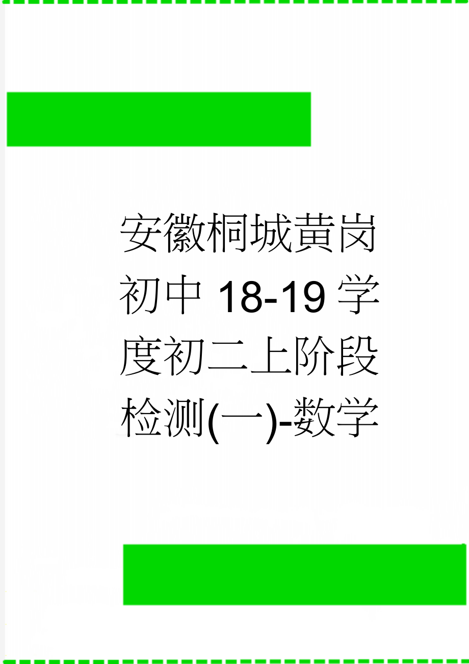 安徽桐城黄岗初中18-19学度初二上阶段检测(一)-数学(8页).doc_第1页