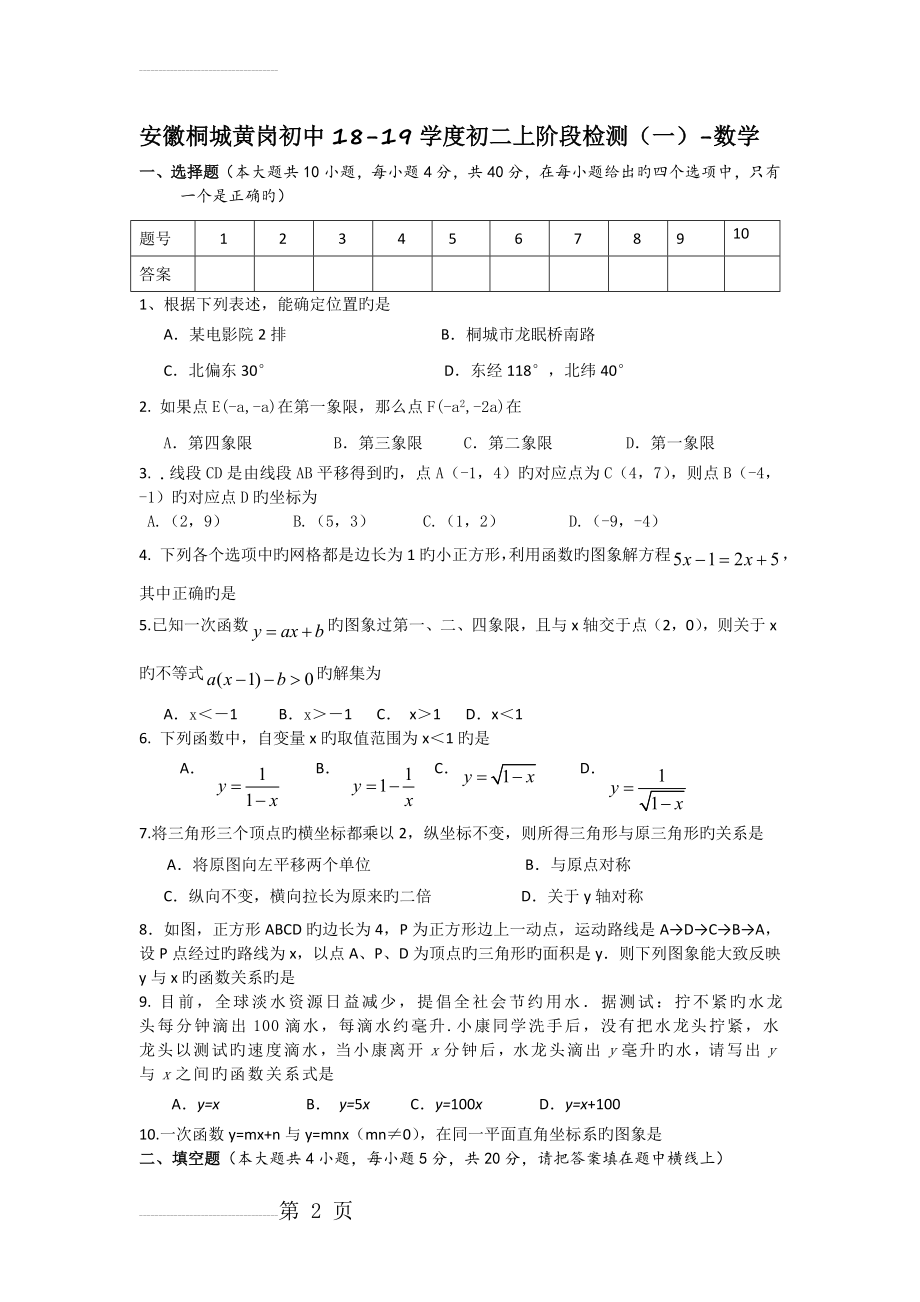 安徽桐城黄岗初中18-19学度初二上阶段检测(一)-数学(8页).doc_第2页