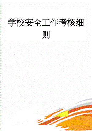 学校安全工作考核细则(12页).doc