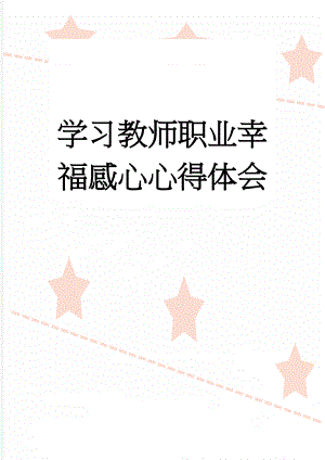 学习教师职业幸福感心心得体会(3页).doc