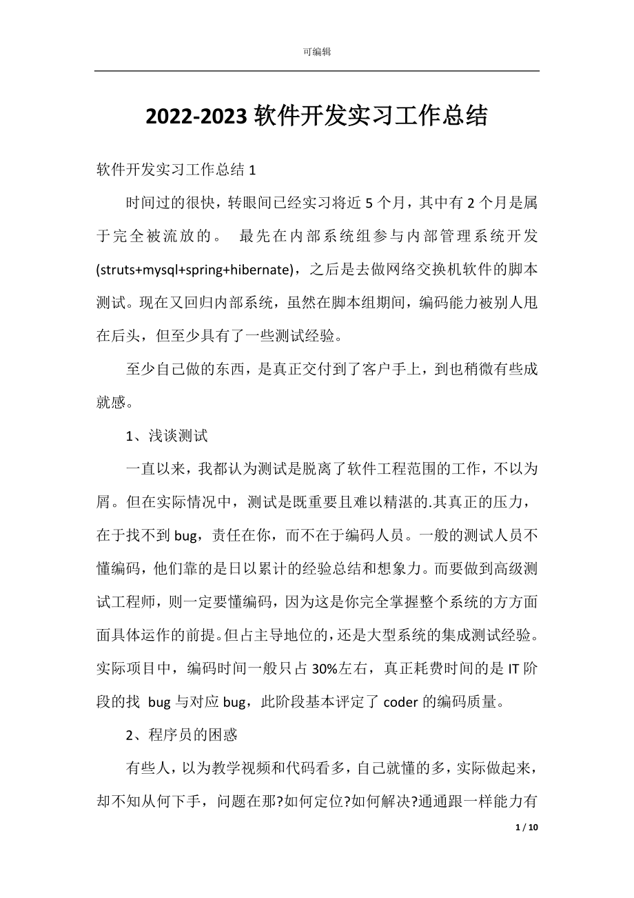 2022-2023软件开发实习工作总结.docx_第1页