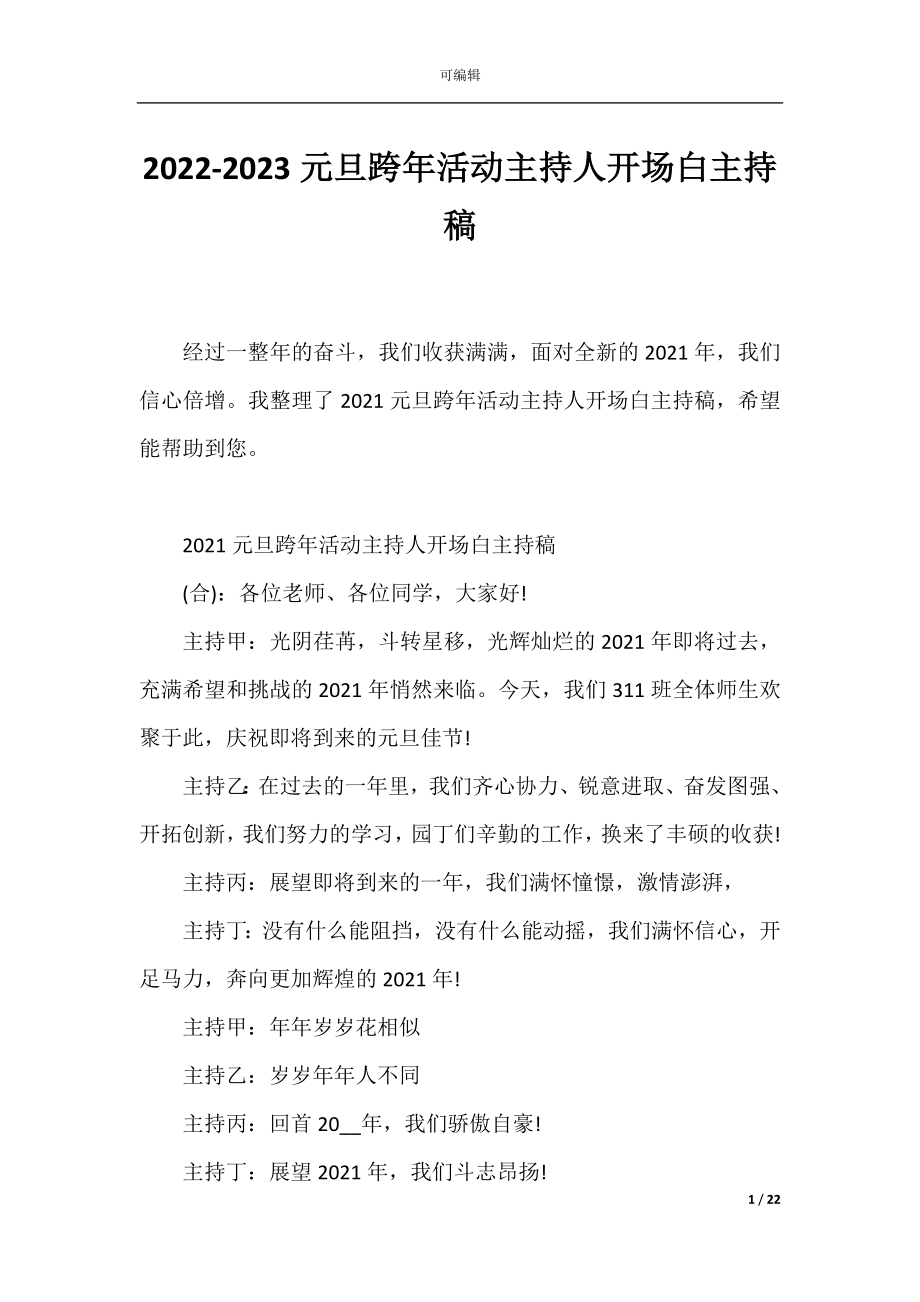 2022-2023元旦跨年活动主持人开场白主持稿.docx_第1页