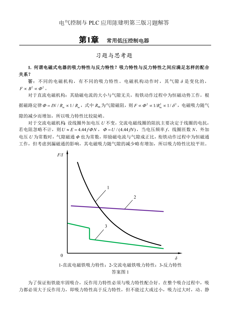 电气控制与PLC应用陈建明第三版习题解答.doc_第1页