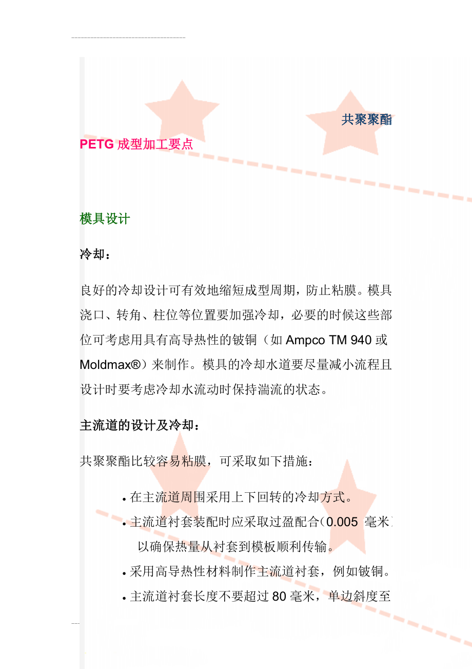 PETG成型加工要点(6页).doc_第1页