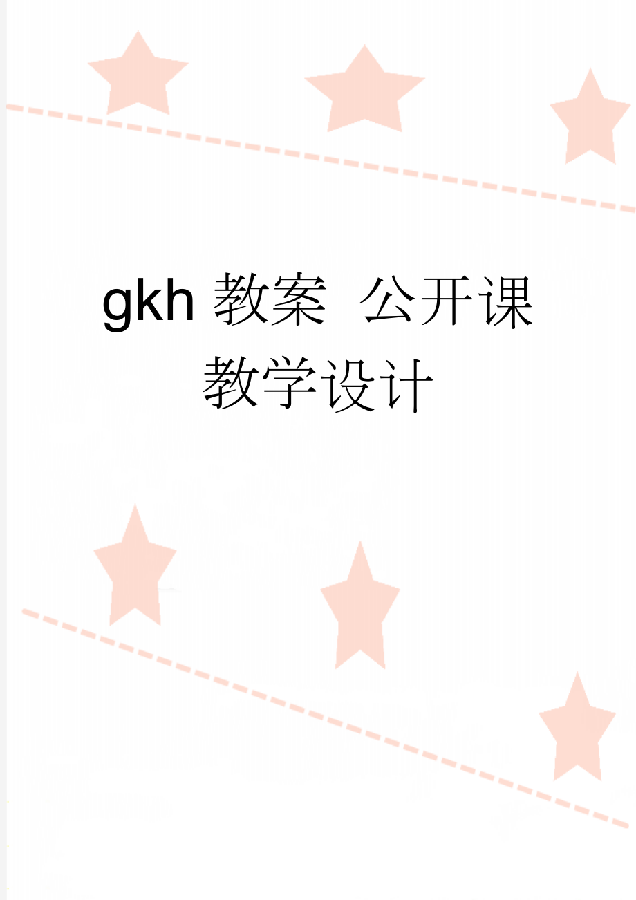 gkh教案 公开课 教学设计(5页).doc_第1页