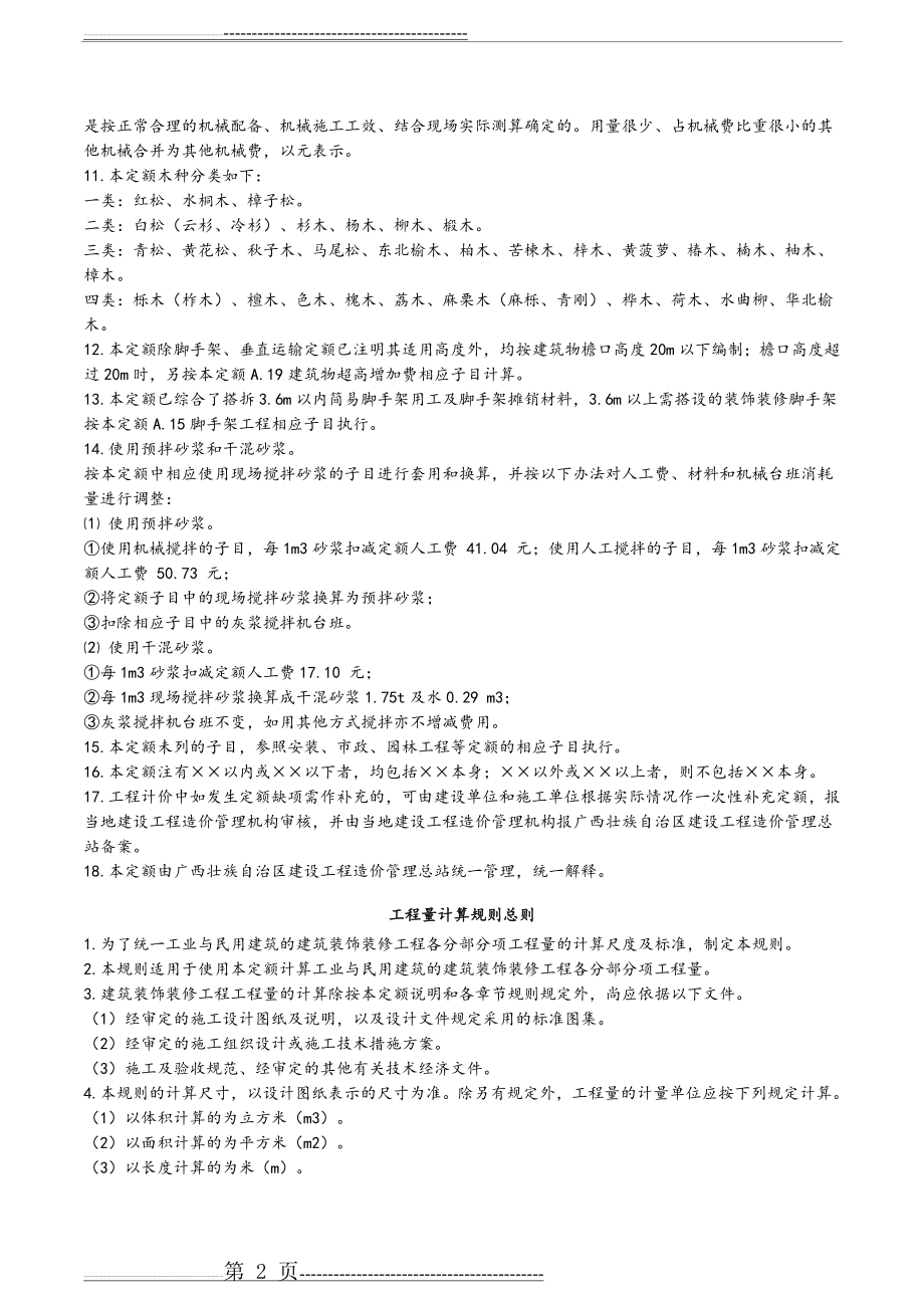 广西建筑装饰装修工程消耗量2013定额计算规则(48页).doc_第2页