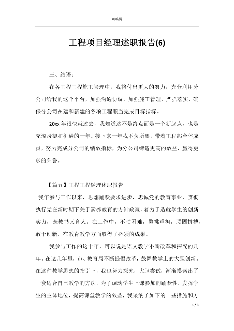 工程项目经理述职报告(6).docx_第1页