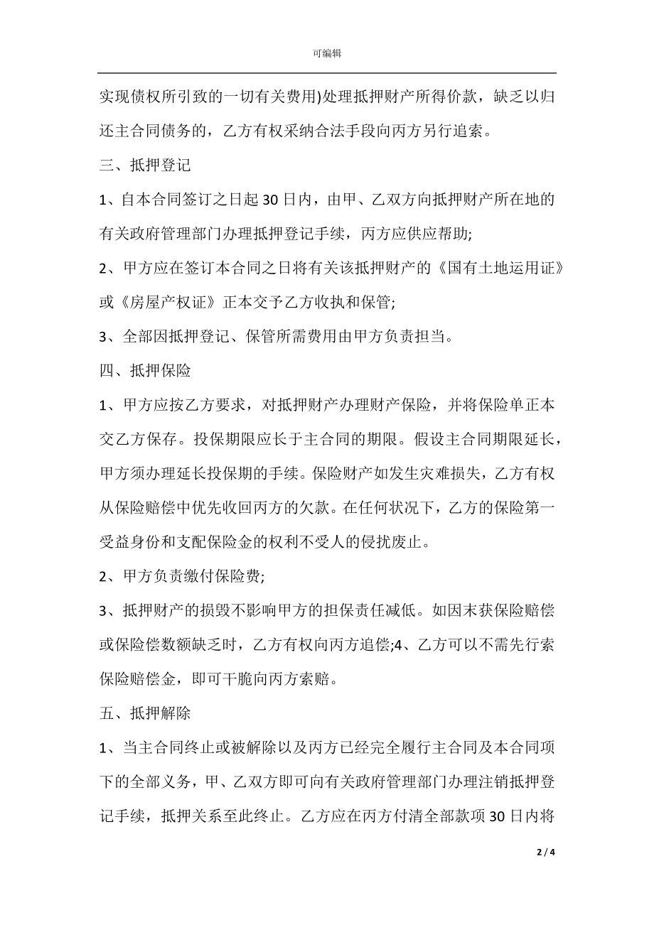 抵押担保合同一.docx_第2页