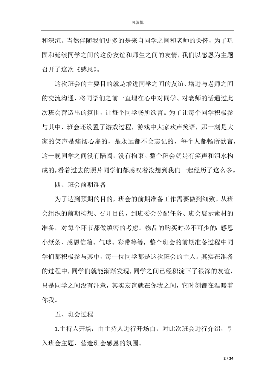 2022年班级主题班会活动策划.docx_第2页