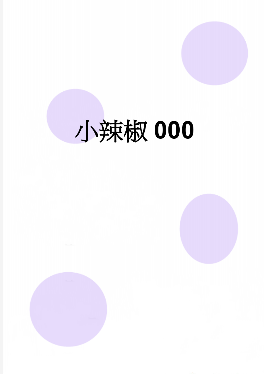 小辣椒000(3页).doc_第1页