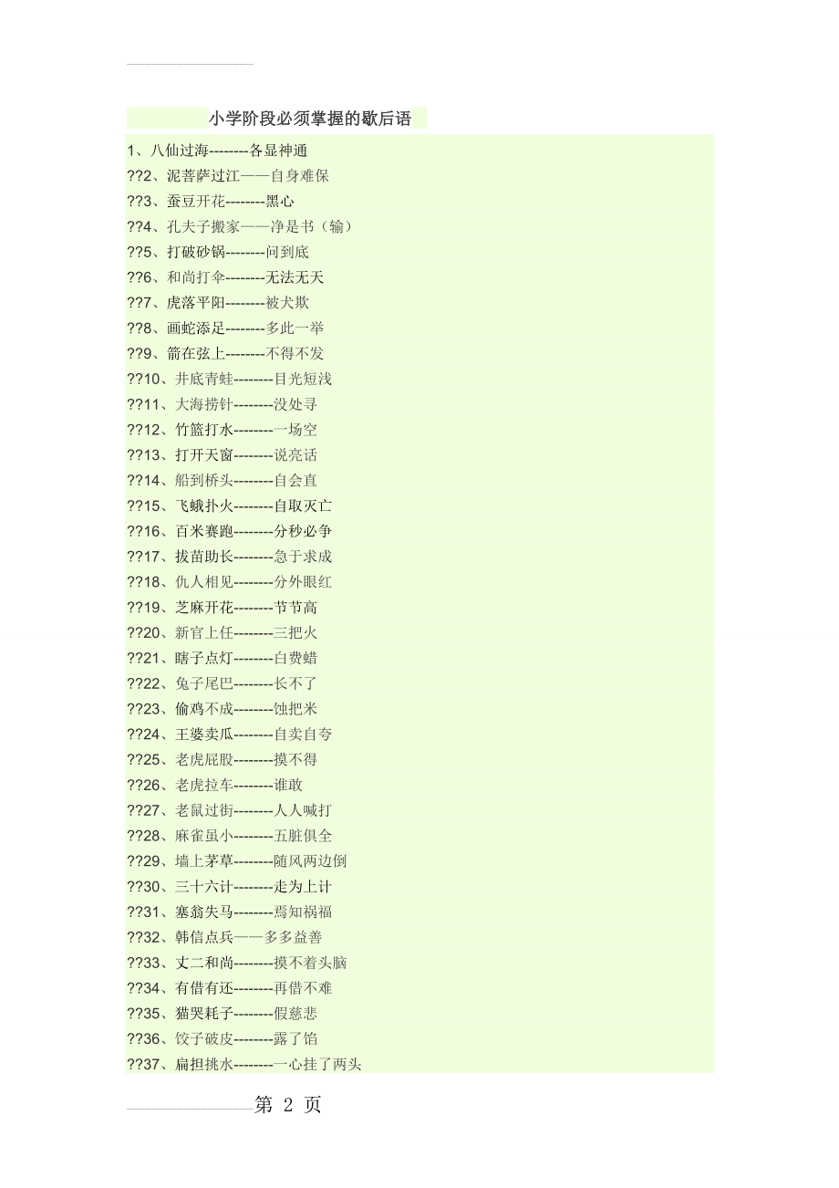 小学阶段必须掌握的歇后语(5页).doc_第2页