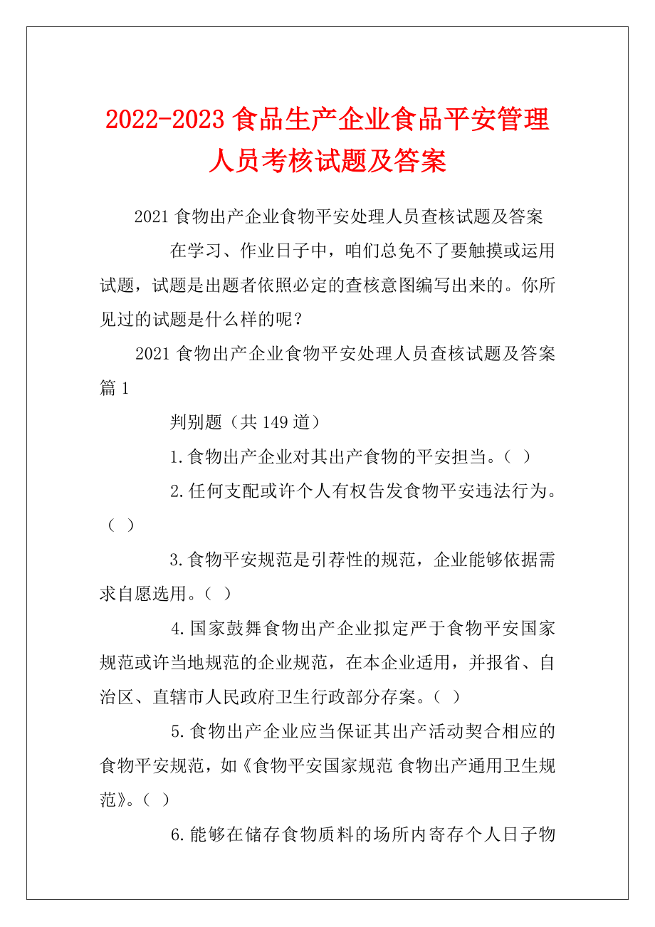 2022-2023食品生产企业食品平安管理人员考核试题及答案.docx_第1页