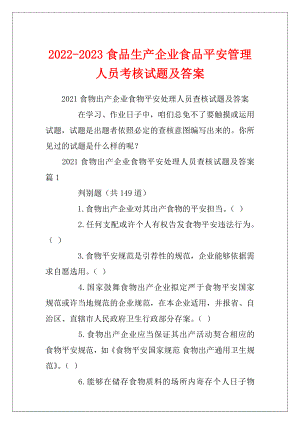 2022-2023食品生产企业食品平安管理人员考核试题及答案.docx