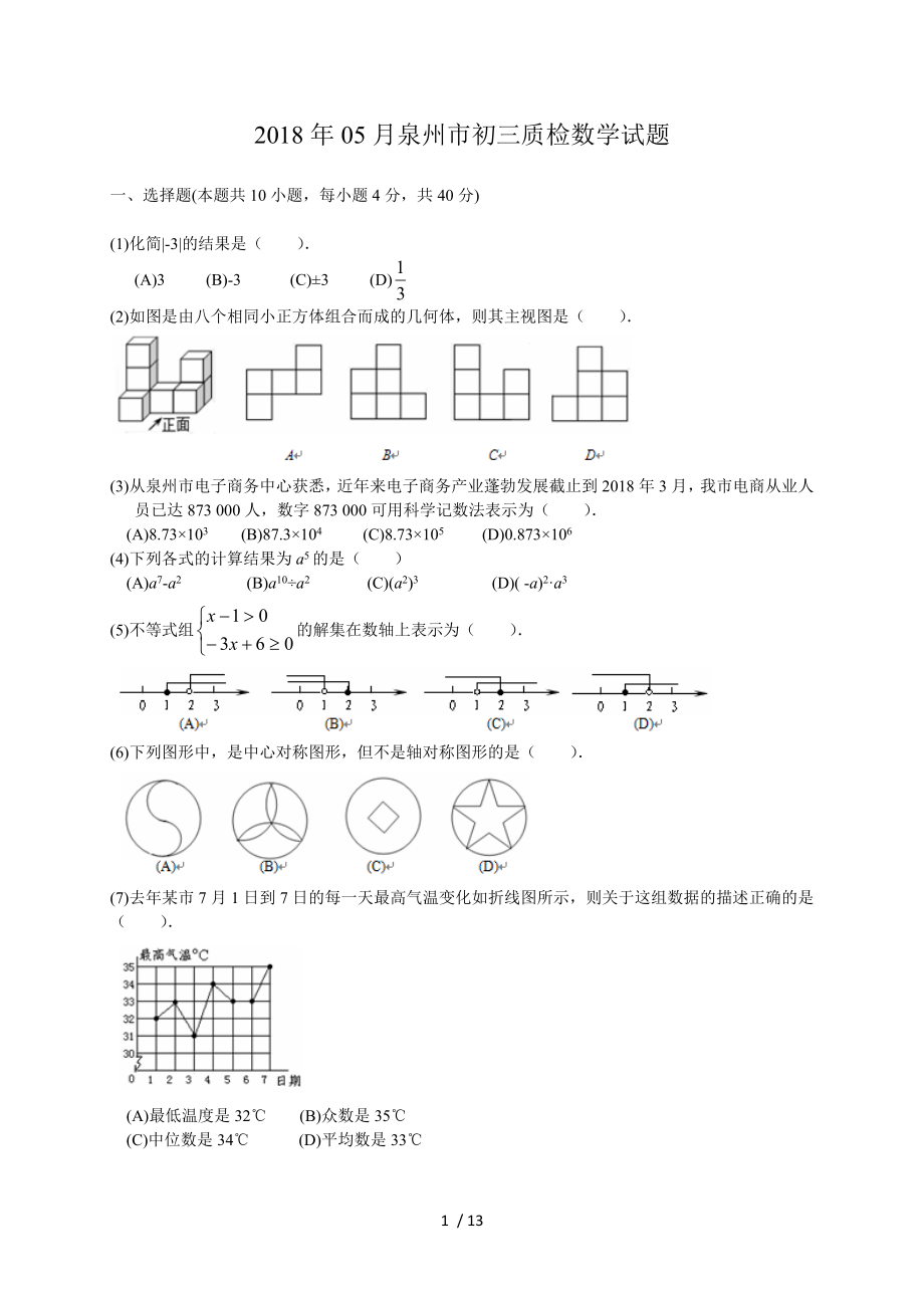 福建省泉州市2018届九年级5月质量检测数学试题含复习资料.doc_第1页