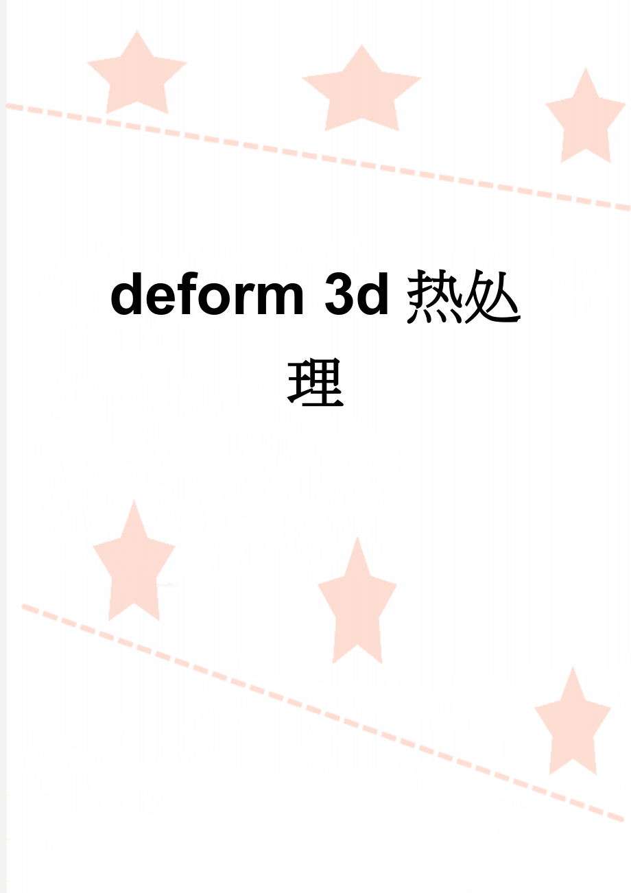 deform 3d热处理(4页).doc_第1页