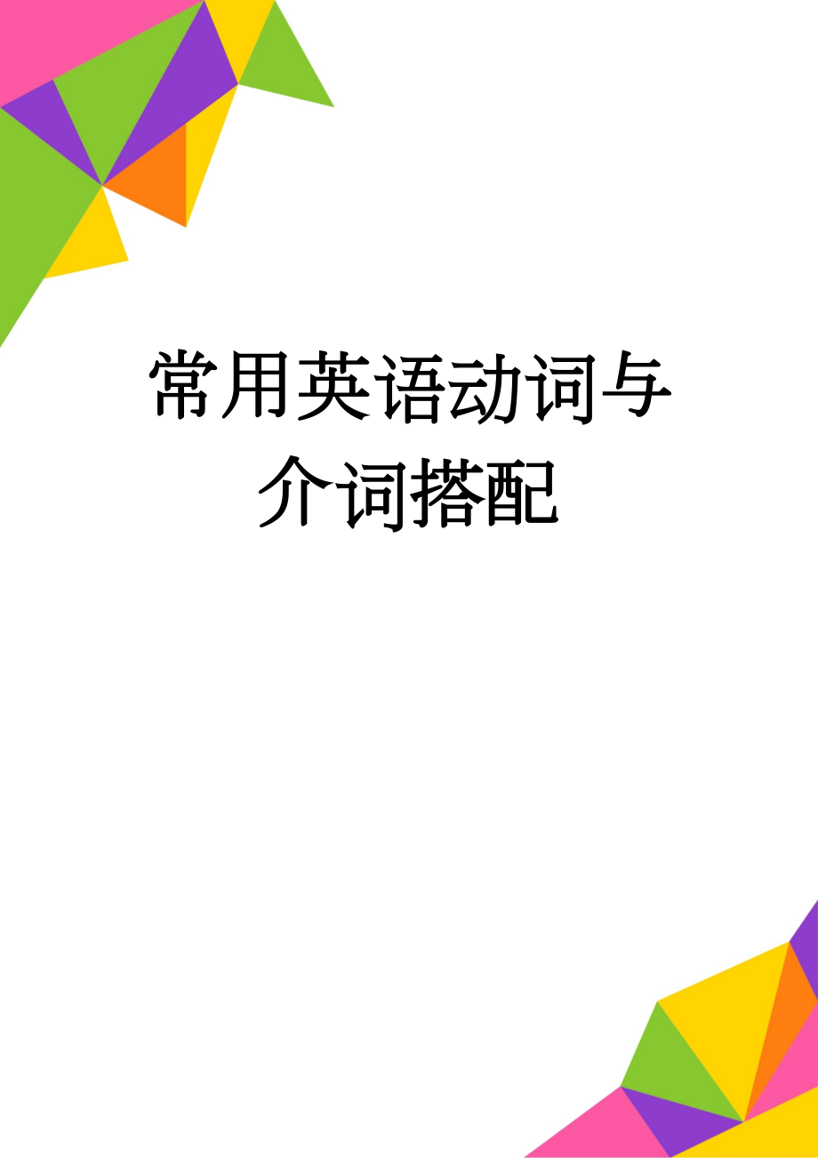 常用英语动词与介词搭配(11页).doc_第1页