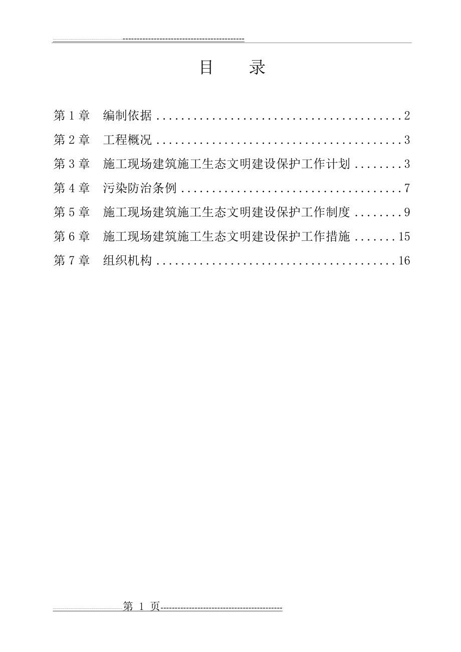 建筑施工生态文明建设保护方案(18页).doc_第1页