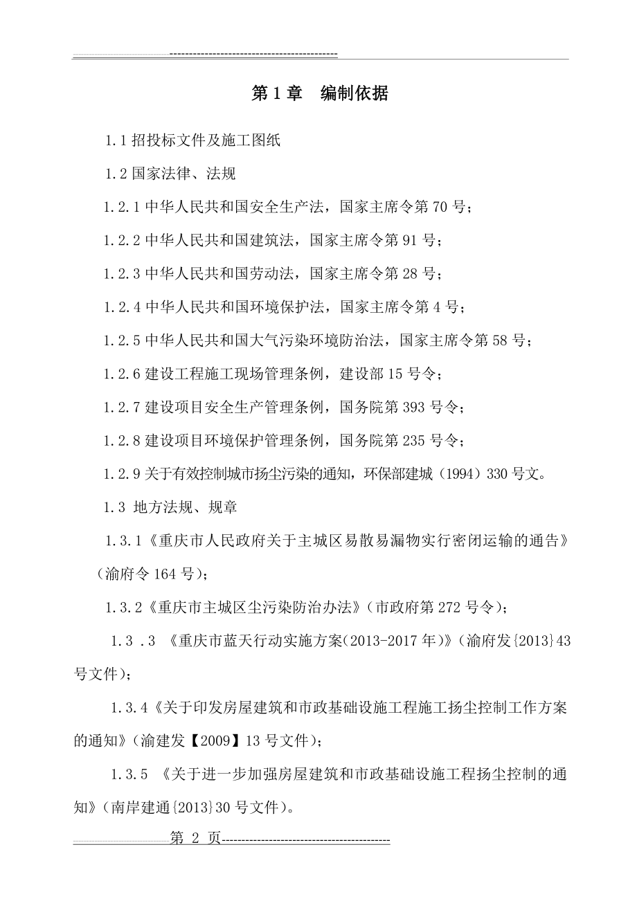 建筑施工生态文明建设保护方案(18页).doc_第2页