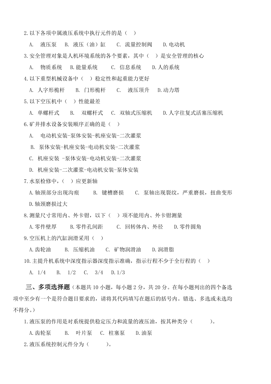 煤矿井下维修钳工初级技师试卷2013.doc_第2页