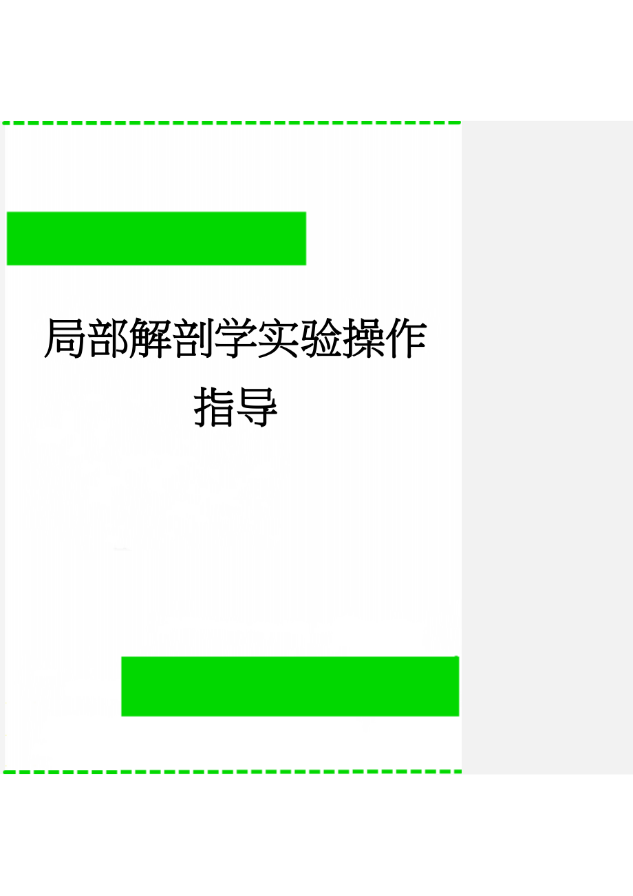 局部解剖学实验操作指导(29页).doc_第1页