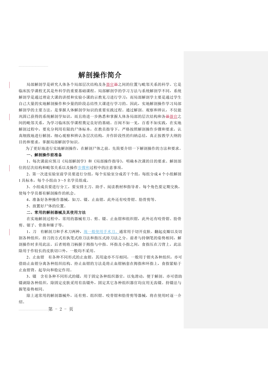 局部解剖学实验操作指导(29页).doc_第2页