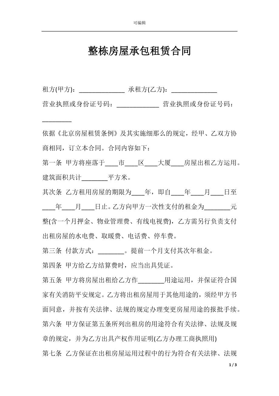 整栋房屋承包租赁合同.docx_第1页