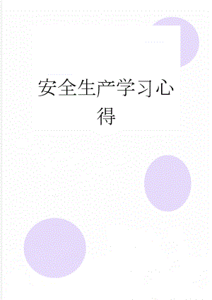 安全生产学习心得(8页).doc