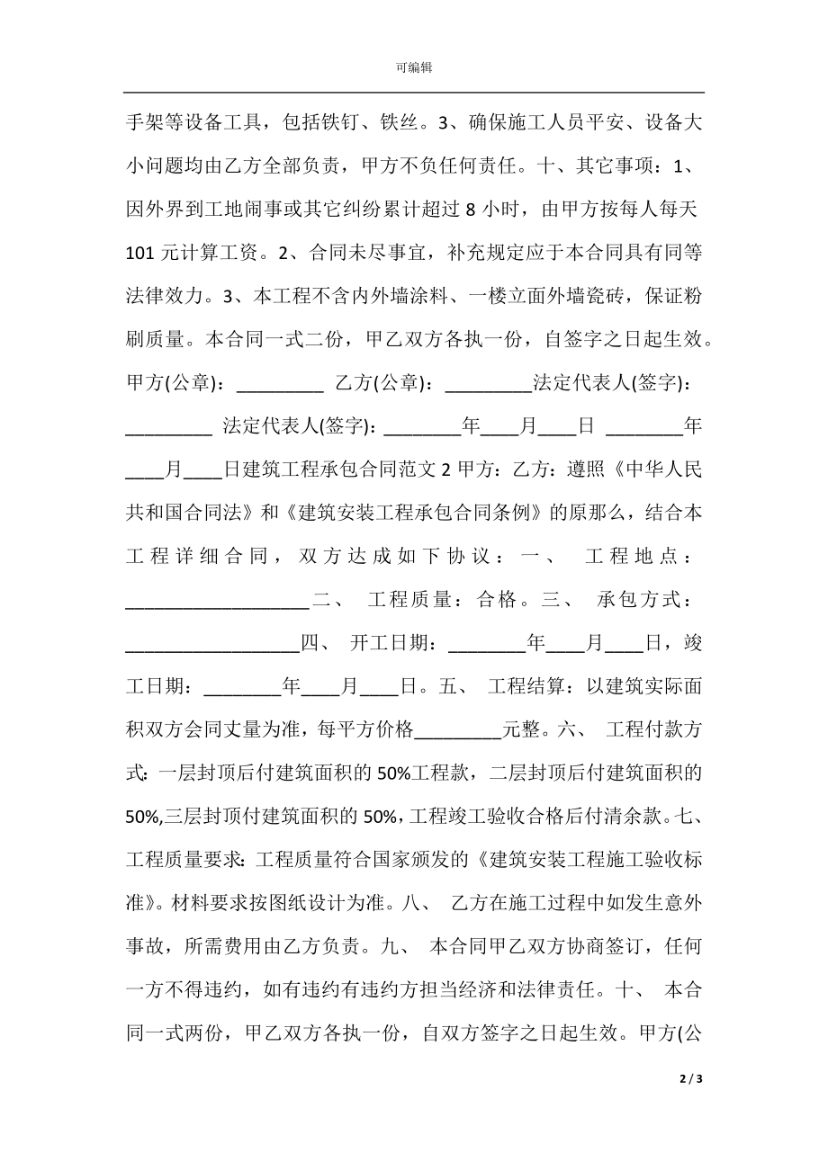 建筑工程承包合同范X.docx_第2页