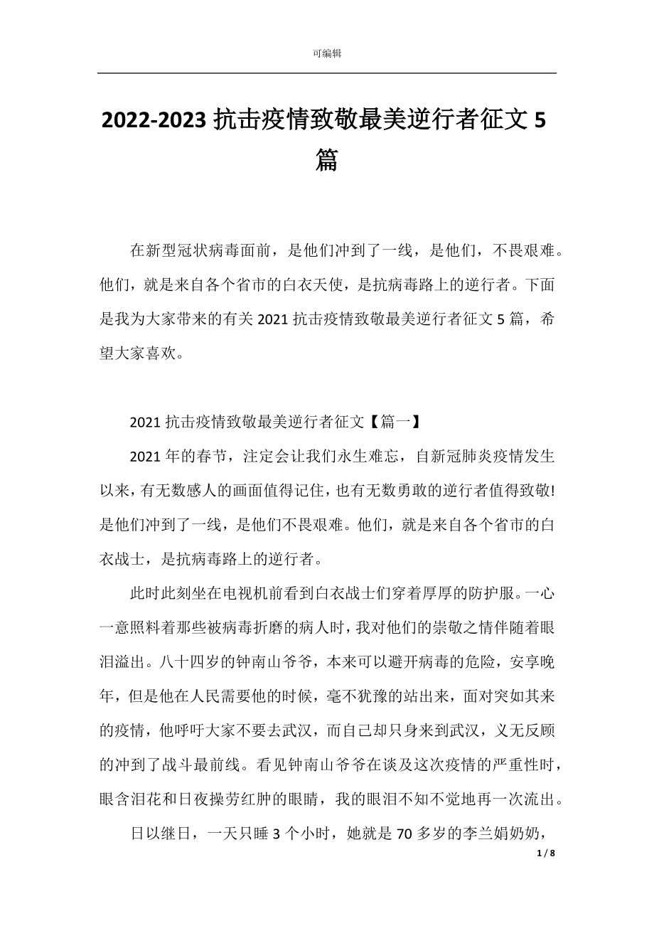 2022-2023抗击疫情致敬最美逆行者征文5篇.docx_第1页