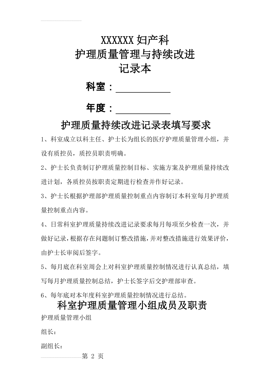 妇产科护理质量管理与持续改进(科内自查)(17页).doc_第2页