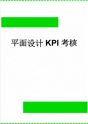 平面设计KPI考核(2页).doc